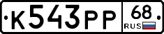 К543РР68 - 