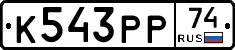К543РР74 - 
