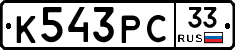 К543РС33 - 