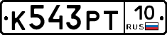 К543РТ10 - 