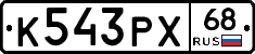 К543РХ68 - 