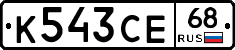 К543СЕ68 - 