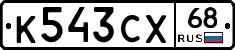 К543СХ68 - 