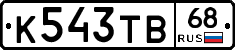 К543ТВ68 - 