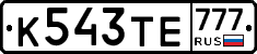 К543ТЕ777 - 