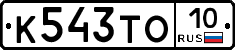 К543ТО10 - 
