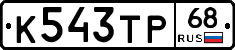 К543ТР68 - 