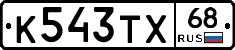 К543ТХ68 - 