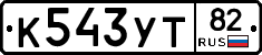 К543УТ82 - 