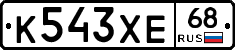 К543ХЕ68 - 