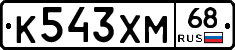 К543ХМ68 - 