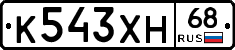 К543ХН68 - 