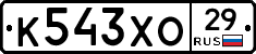 К543ХО29 - 