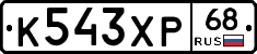 К543ХР68 - 
