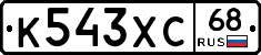 К543ХС68 - 