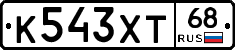 К543ХТ68 - 
