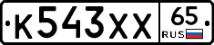 К543ХХ65 - 