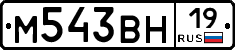 М543ВН19 - 