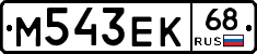 М543ЕК68 - 