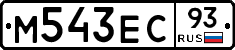 М543ЕС93 - 