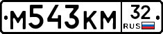 М543КМ32 - 