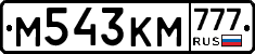М543КМ777 - 
