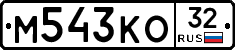 М543КО32 - 