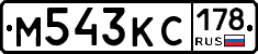 М543КС178 - 