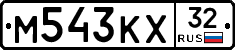 М543КХ32 - 