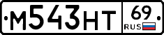 М543НТ69 - 