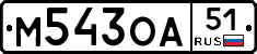 М543ОА51 - 