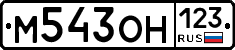 М543ОН123 - 