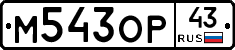 М543ОР43 - 