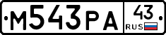 М543РА43 - 