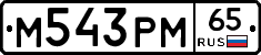 М543РМ65 - 