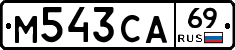 М543СА69 - 