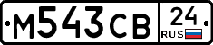 М543СВ24 - 