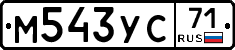 М543УС71 - 