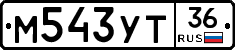 М543УТ36 - 