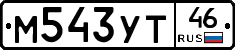 М543УТ46 - 