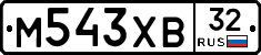 М543ХВ32 - 
