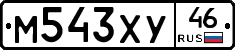 М543ХУ46 - 