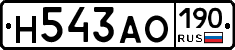 Н543АО190 - 