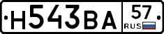 Н543ВА57 - 