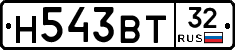 Н543ВТ32 - 