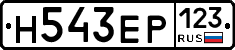 Н543ЕР123 - 
