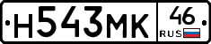 Н543МК46 - 