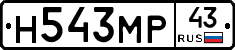 Н543МР43 - 