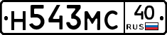 Н543МС40 - 