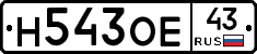 Н543ОЕ43 - 